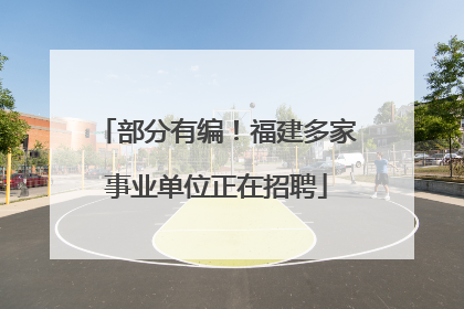 部分有编！福建多家事业单位正在招聘